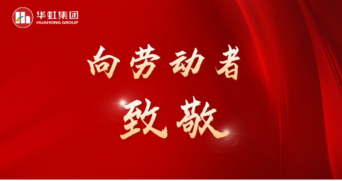 華虹人再次榮獲全國五一勞動獎！
