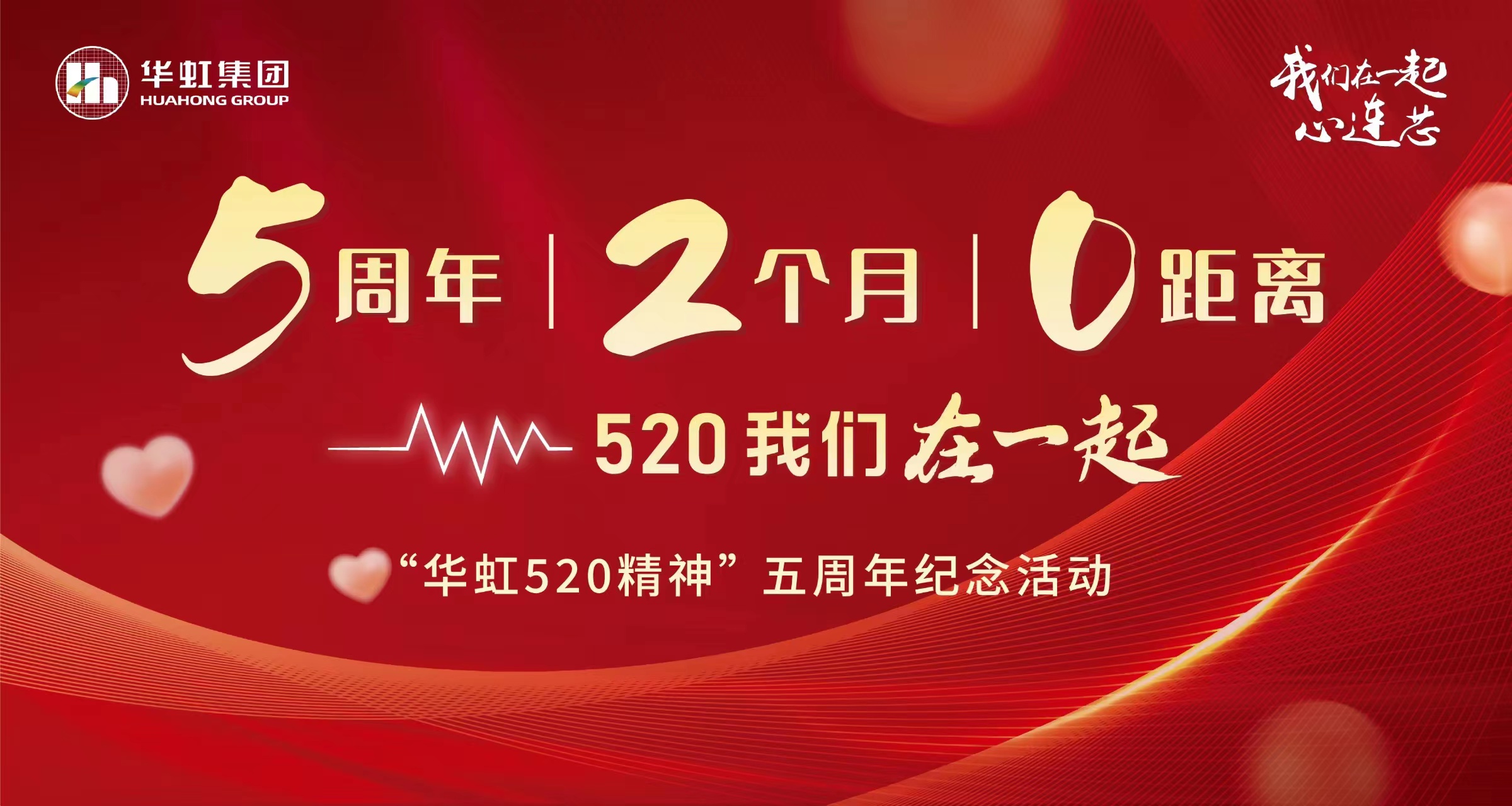 5周年，2個月，0距離——“華虹520 精神”五周年紀(jì)念活動