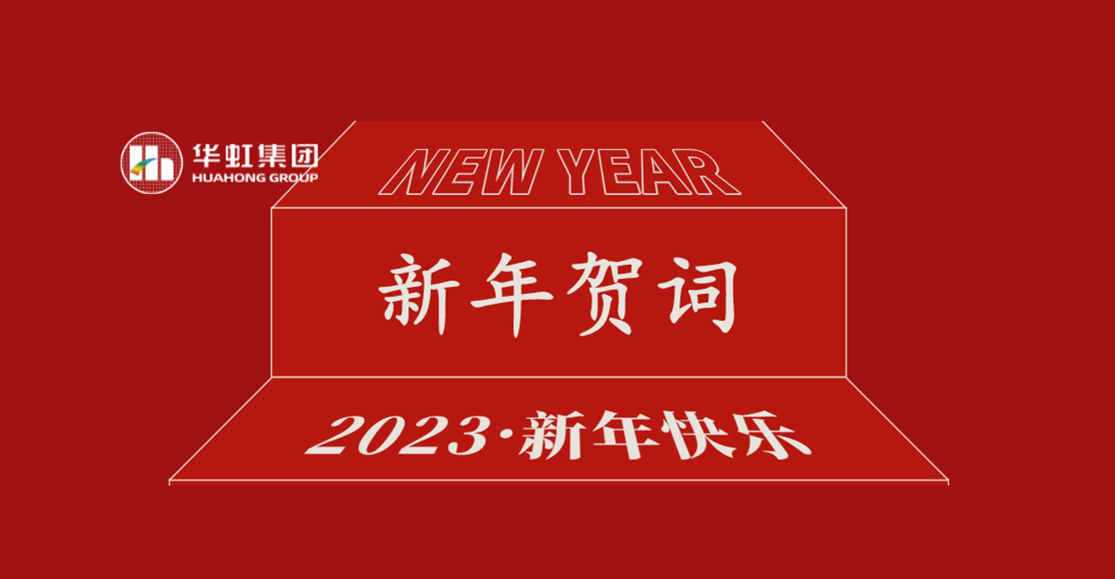 華虹集團黨委書記、董事長張素心2023年新年賀詞