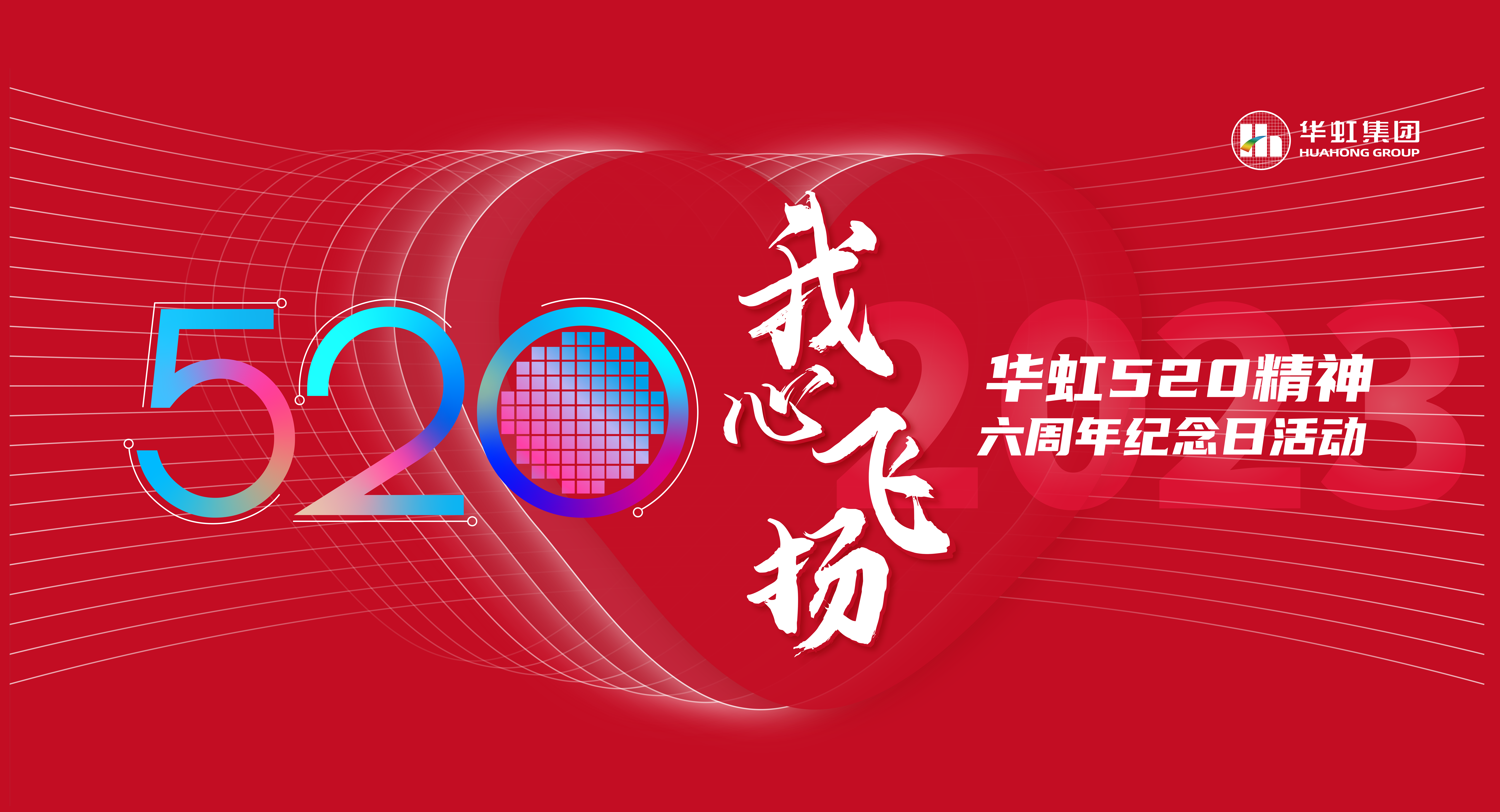 520，我心飛揚